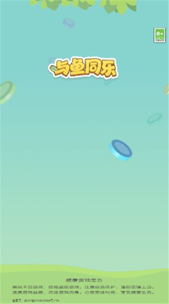 与鱼同乐截图1