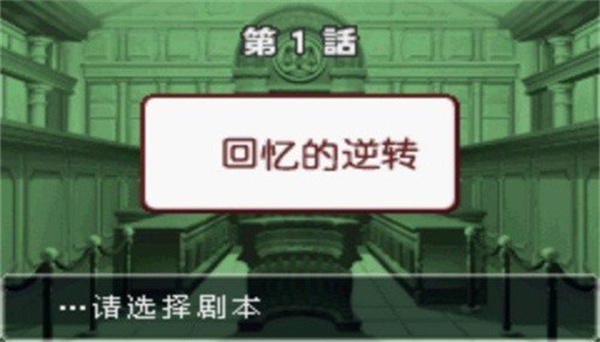 逆转裁判3汉化版完整版截图4