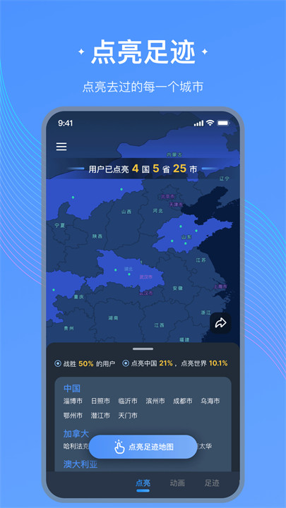 足迹地图截图4