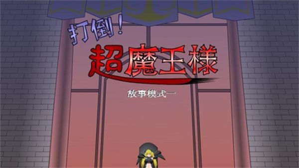 打倒大魔王様汉化版截图3