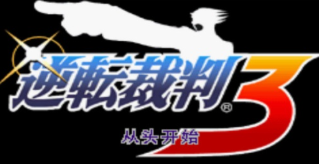 逆转裁判3汉化版完整版