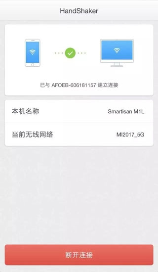 handshaker手机端