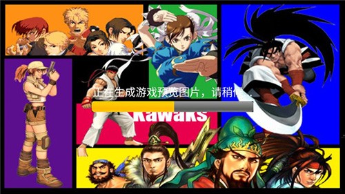 kawaks中文版截图1