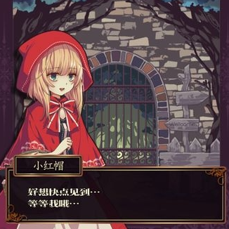 小红帽逃离黑暗森林汉化版