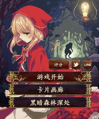 小红帽逃离黑暗森林汉化版