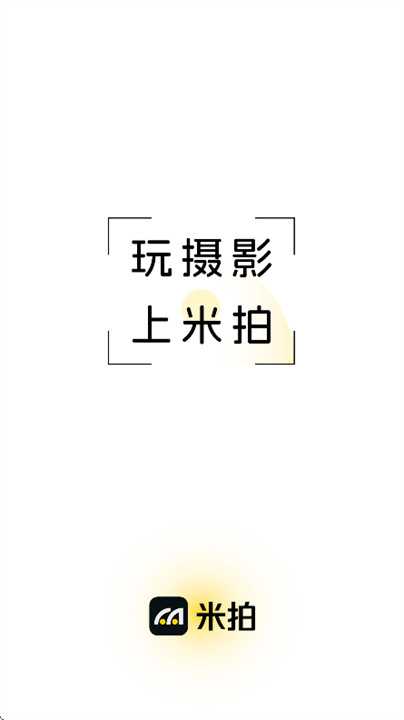 米拍摄影截图1