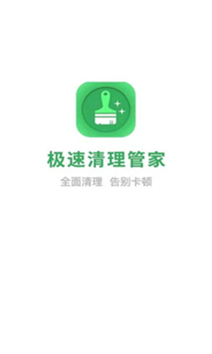 极速清理管家截图2