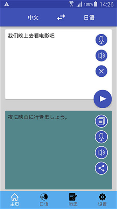 中日翻译软件截图5