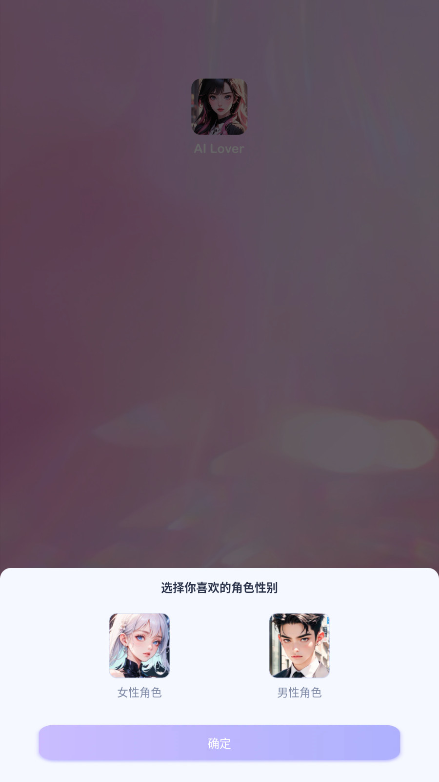 AI Lover虚拟恋人