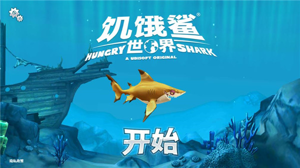 饥饿鲨世界国际服截图5