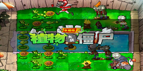 植物大战僵尸长城版截图1