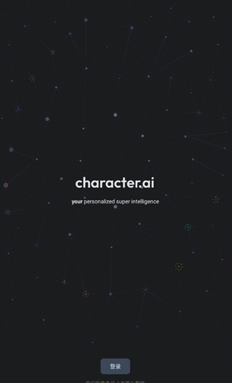 characterAI中文版