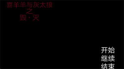 喜羊羊与灰太狼之遗忘截图1