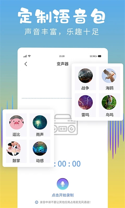 和平精英变声器截图5