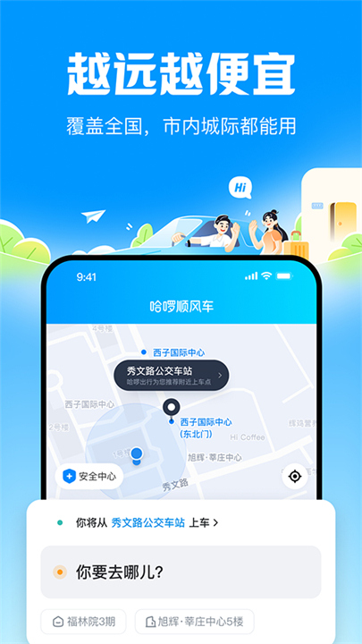 哈啰出行截图5