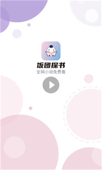 饭团探书截图3