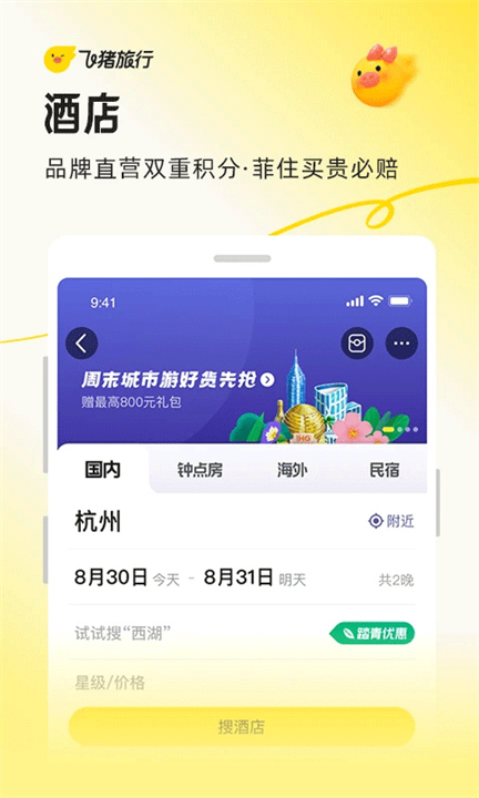 飞猪截图1