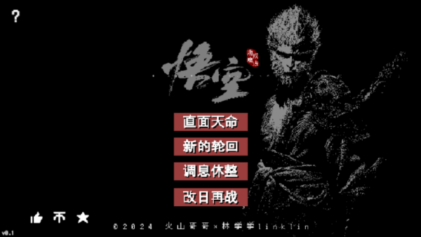 黑神话像素版0.7版本截图1