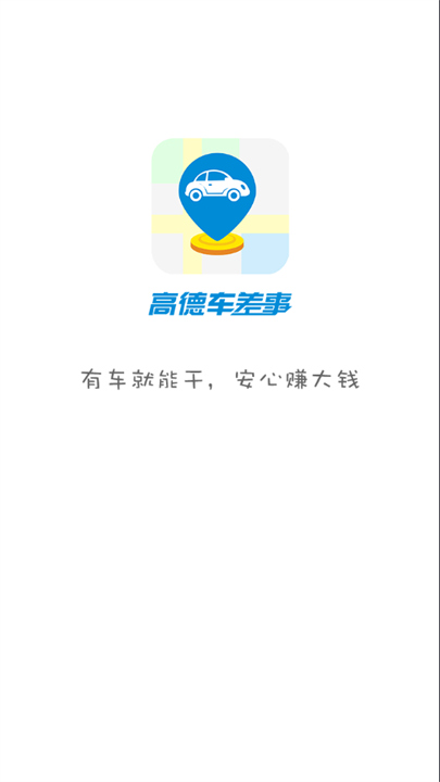 高德车差事截图1
