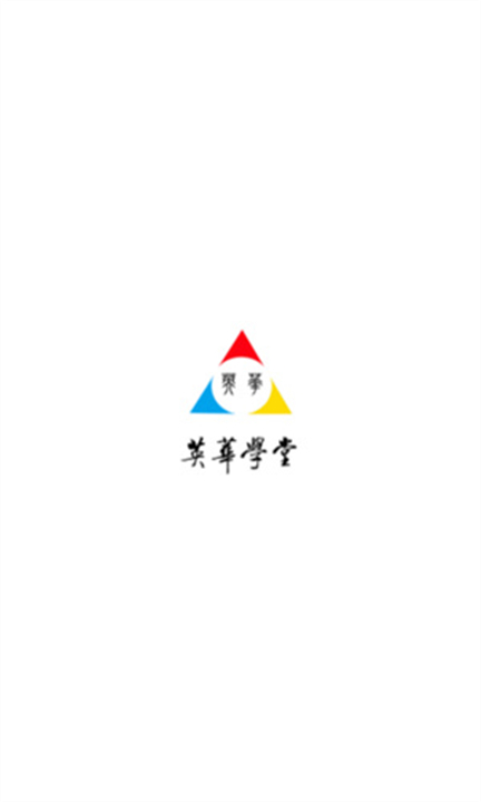 英华学堂截图1