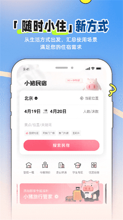 小猪民宿截图1