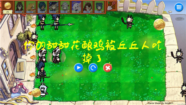 植物大战僵尸原神版截图2