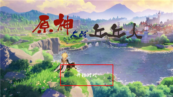 植物大战僵尸原神版