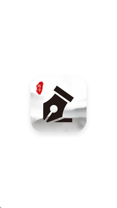 书法空间截图3