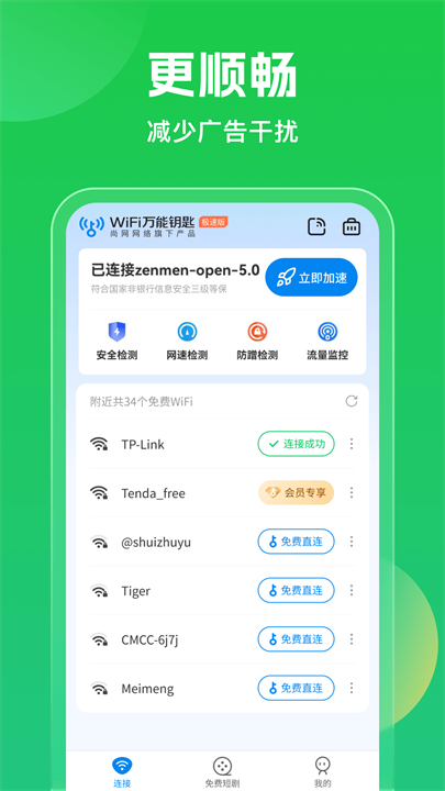 wifi万能钥匙截图3