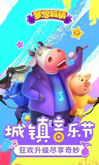 梦想城镇官服截图3