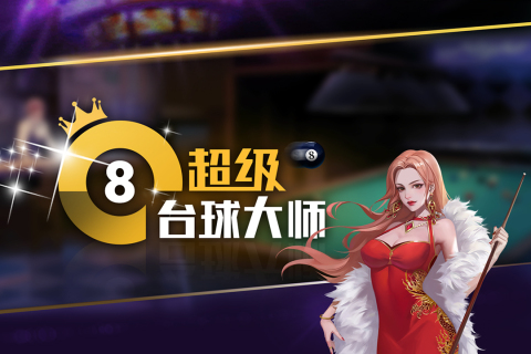 超级台球大师mod版截图1