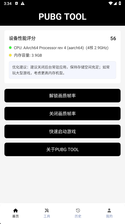 pubgtool画质助手截图4