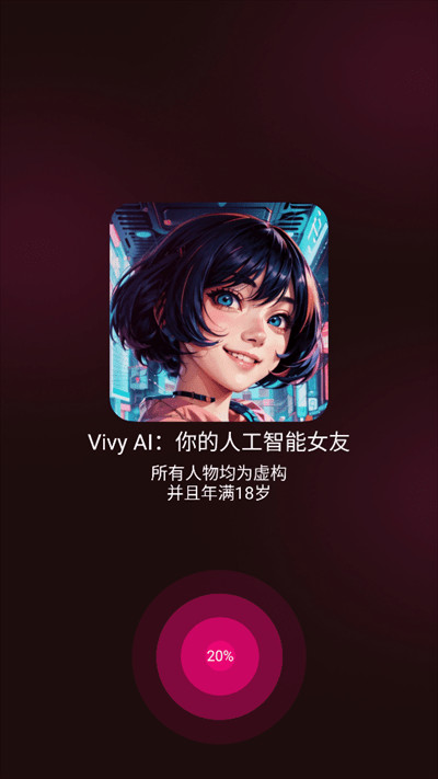 Vivy AI女友伴侣