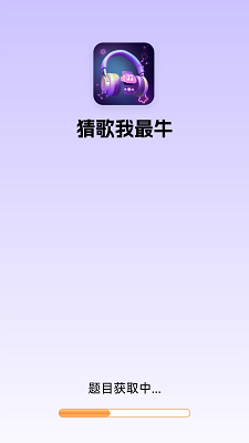 猜歌我最牛截图1
