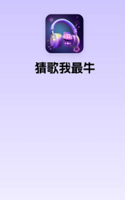 猜歌我最牛