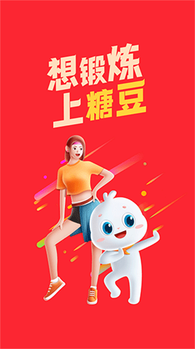 糖豆截图4