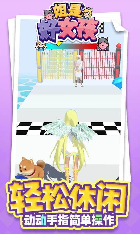 姐是好女孩截图1