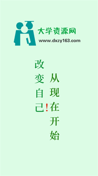 大学资源网手机版截图3