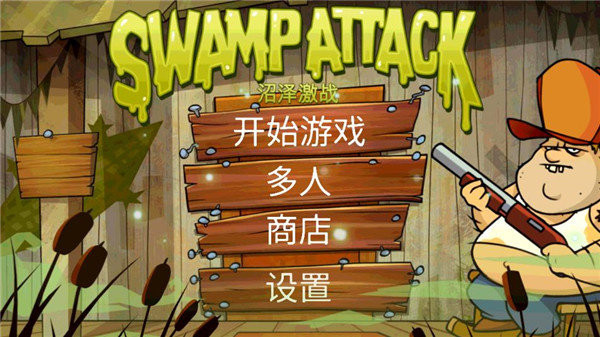 沼泽派对中文版