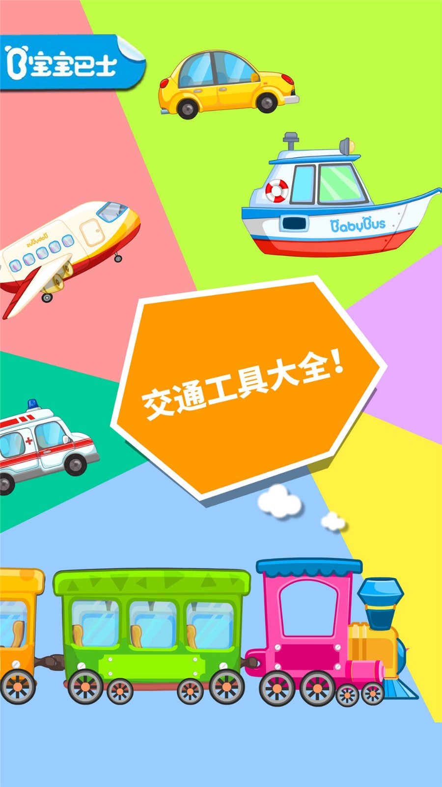 宝宝爱交通工具截图3