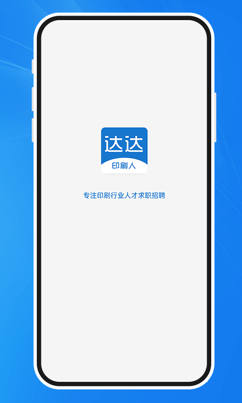 达达印刷人才网手机版截图3
