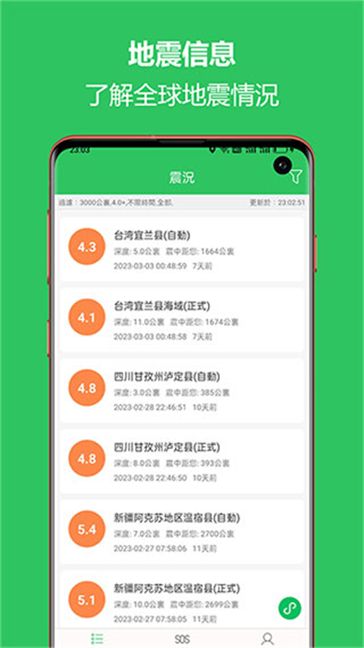 地震助手截图3