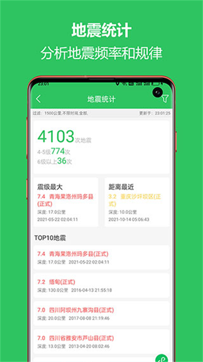 地震助手截图5