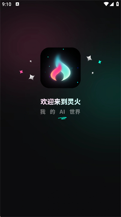 灵火AI智能聊天截图1