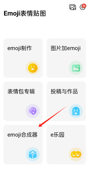 EMOJI合成器中文版