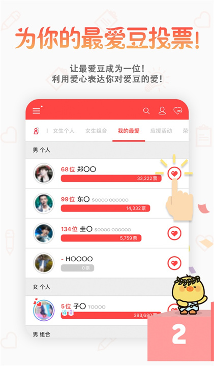 韩爱豆投票平台截图4