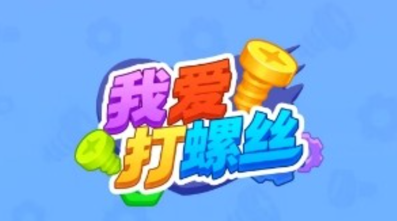 我爱打螺丝
