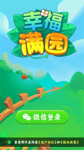 幸福满园截图1