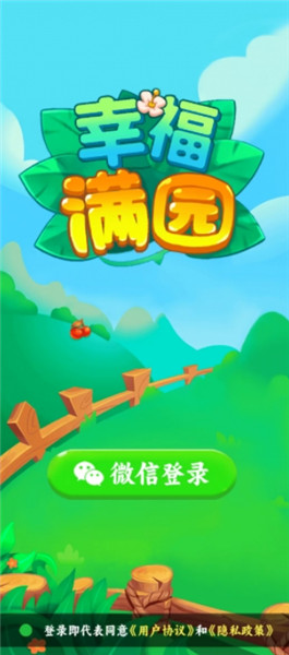 幸福满园