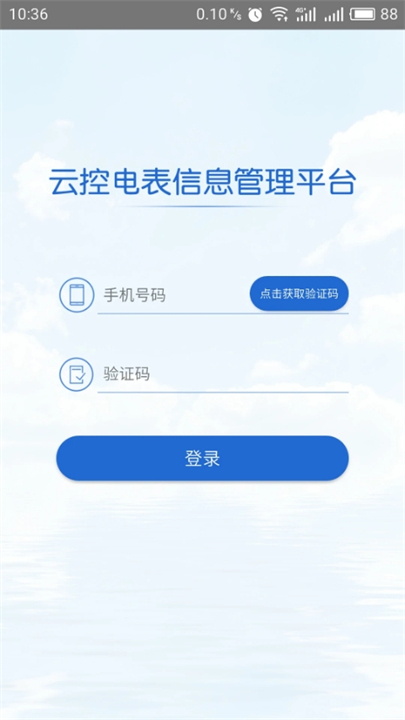 云控电表截图3